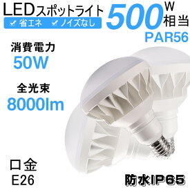 【PSE認証】par56 LED バラストレス 昼白色（5000k） 防水看板用 スポットライト IP65 防水 防塵 消費電力 50W 500W相当 8000lm PSE 電源内蔵 E39 LED電球 LED水銀灯 策密閉型器具対応 LEDビームランプ PAR56