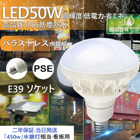 【明るさ重視型 バラストレス水銀灯LED・500W相当】 LED代替型 ランプ 50W LED高天井器具 IP65 防水抜群 E39 水銀灯400W～500w代替用 岩崎、東芝、 LED投光器代替用 施設照明 工場 屋内． 屋外用LED照明 パラストレス 水銀灯代替 バラストレス水銀灯LED 水銀灯からLEDへ交換