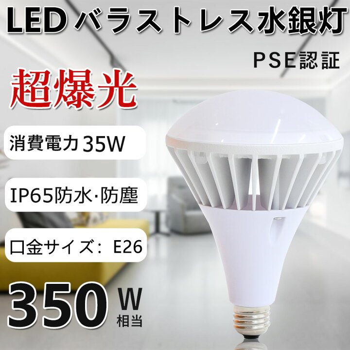 楽天市場 Ledバラストレス水銀灯 Led電球 350w相当 電球色 口金e26 Par38 消費電力35w 高輝度 Ip65防水防塵 屋内屋外兼用 看板照明 工場 倉庫 E26口金 施設照明 車修理場 作業灯 Led照明 ビーム電球 レフ電球 投光器電球 Led高天井器具 密閉型器具対応 Led電球 電球色