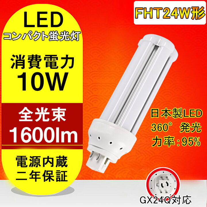 Led コンパクト蛍光灯 Fht24形 コンパクト蛍光灯led 全方向タイプ Gx24q 一般電球形 Led蛍光灯 コンパクト形ledランプ Ledライト グロー式工事不要