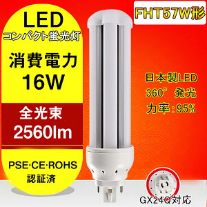 �y��N�ۏ؁zFHT�R���p�N�gLED�u�����@FHT57�`��֗p�@LED�R���p�N�g�u�����@�����F�i6000K�j 2560���[�����@GX24Q�ʗp�����@360�x���� FHT57EX�@���P�x ����d��16W�@���{��LED���̗p�@�ڂɗD������