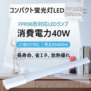 �R���p�N�g�`�u�����@FPR96W�`��ց@FPR�R���p�N�g�u�������v�@�d���F(3000K)~�����F�i6000K)�@�c�C���u�����@���P�x�A�@GY10Q�����ʗp�@40W�d�́@�S����6400���[����