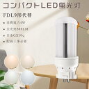 LEDコンパクト管蛍光灯 FDLコンパクト形蛍光ランプ 4W 800lm 9WFDL形 FDL形コンパクト管9W代替 FDL9EX-L FDL9EX-W FDL9EX-N FDL9EX-D ツイン2 ツイン蛍光灯 3波長形 FDL9W形 LED蛍光灯 LED電球 LEDランプ ビームテック グロー式工事不要 虫対策 1年保証 即納在庫有り
