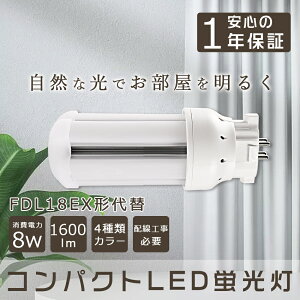 LEDコンパクト管蛍光灯 FDLコンパクト形蛍光ランプ 8W 1600lm 18WFDL形 FDL形コンパクト管18W代替 FPL18W形の代替用LED蛍光灯 ツイン蛍光灯 18形 GX10q全部対応 LED小型照明 一般電球 コンパクト蛍光灯型