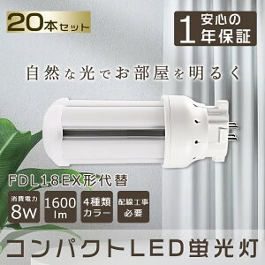 y20{Zbgz LEDRpNgu 18` 1600lm GX10qΉ cCu RpNguFDL18W^ LEDRpNg`u 360x cC2(4{ubW)֗p FDL18EX-L FDL18EX-N FDL18EX-D