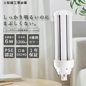 LEDコンパクト蛍光灯 ツイン蛍光灯 6W 1200lm 口金GX24q FHT 16W型相当 FHT16EX-L/W/N/D パラライト フラット ツイン3 パラレル LEDコンパクト形蛍光ランプ FHT16EX形 家庭用LEDコンパクト蛍光灯 LED化 家庭照