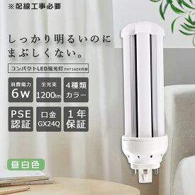 LEDコンパクト蛍光灯 FHT16EX-N ツイン蛍光灯 16形 昼白色 消費電力6W 1200lm 全方向タイプ 3波長形LED照明 蛍光ランプ FHT16W形代替4W 一般電球 コンパクト蛍光灯型 ツイン3パラレル コンパクト形LED LED電球 BB・2 コンパクト形 LED蛍光灯 LED電球 1年間保証 配線工事必要