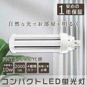LEDコンパクト管蛍光灯 FHTコンパクト形蛍光ランプ 10W 2000lm 24WFHT形 FHT形コンパクト管24W代替 FHT24W形の代替用LED蛍光灯 ツイン蛍光灯 24形 GX24q全部対応 LED小型照明 一般電球 コンパクト蛍光灯型