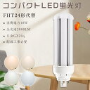 LEDコンパクト管蛍光灯 FHTコンパクト形蛍光ランプ 10W 2000lm 24WFHT形 FHT24形コンパクト管24W代替 FHT24EX-L FHT24EX-W FHT24EX-N FHT24EX-D ツイン3 ツイン蛍光灯 3波長形 FHT24W形 LED蛍光灯 LED電球 LEDランプ ビームテック グロー式工事不要 1年保証 即納在庫有り
