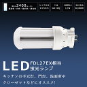 LEDコンパクト蛍光灯 FDL27形 GX10Q口金 12W 2400lm FDL27EX FDL27EX-L FDL27EX-W FDL27EX-N FDL27EX-D LEDツイン蛍光灯 FDL27形 ツイン2 代替用 LED蛍光灯 コンパクト形蛍光灯 LEDツイン蛍光灯 LED コンパクト形蛍光ランプ パラライト蛍光灯 LED照明器具 配線工事必要