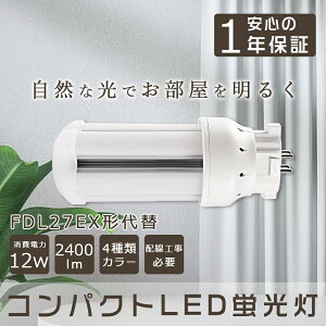 LEDRpNgǌu FDLRpNg`uv 12W 2400lm 27WFDL` FDL`RpNg27W FPL27W`̑֗pLEDu cCu 27` GX10qSΉ LED^Ɩ ʓd RpNgu^