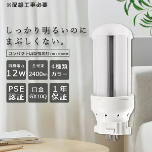 LEDコンパクト蛍光灯 ツイン蛍光灯 12W 2400lm 口金GX10q FDL 27W型相当 FDL27EX-L/W/N/D パラライト フラット ツイン2 パラレル LEDコンパクト形蛍光ランプ FDL27EX形 家庭用LEDコンパクト蛍光灯 LED化 家庭