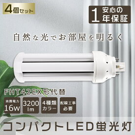 【4本セット】 LEDコンパクト蛍光灯 42形 3200lm 口金GX24q ツイン蛍光灯 コンパクト蛍光灯FHT42W型相当 LEDコンパクト形蛍光灯 360度発光 ツイン3(4本束状ブリッジ)代替用 FHT42EX-L FHT42EX-N FHT42EX-D FHT42-W ツイン3 コンパクト形蛍光ランプ LED蛍光灯 配線工事必要