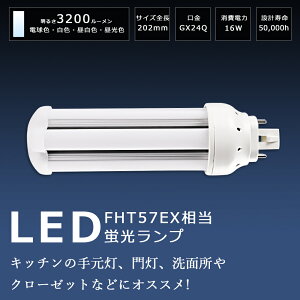 LEDコンパクト蛍光灯 FHT57形 GX24Q口金 16W 3200lm FHT57EX FHT57EX-L FHT57EX-W FHT57EX-N FHT57EX-D LEDツイン蛍光灯 FHT57形 ツイン3 代替用 LED蛍光灯 コンパクト形蛍光灯 LEDツイン蛍光灯 LED コンパクト形蛍光ラ