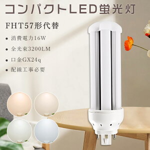 LEDコンパクト管蛍光灯 FHTコンパクト形蛍光ランプ 16W 3200lm 57WFHT形 FHT57形コンパクト管57W代替 FHT57EX-L FHT57EX-W FHT57EX-N FHT57EX-D ツイン3 ツイン蛍光灯 3波長形 FHT57W形 LED蛍光灯 LED電球 LEDランプ ビ