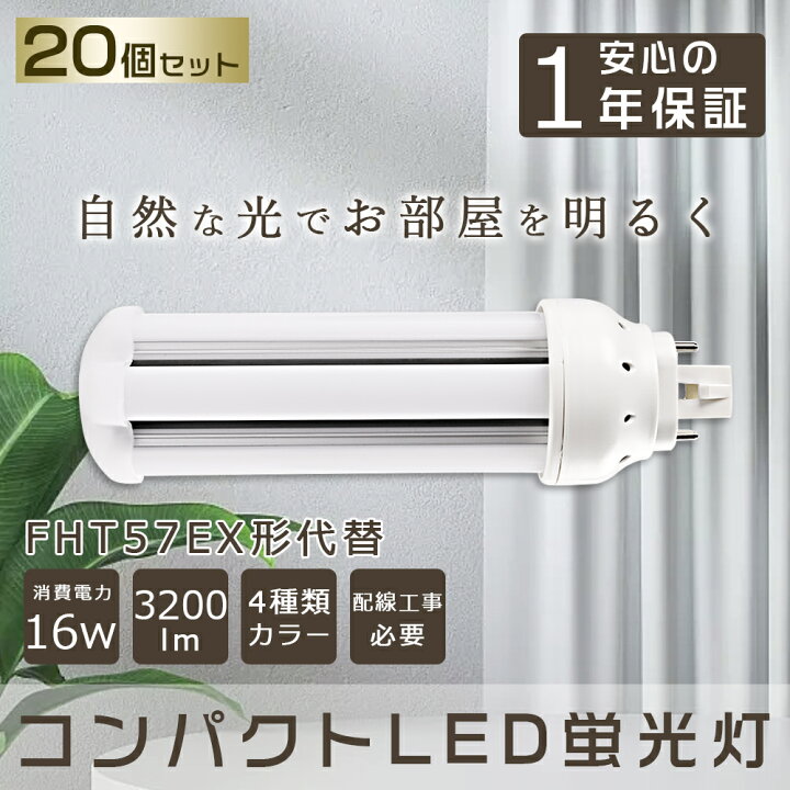 楽天市場】【20本セット】 LEDコンパクト蛍光灯 57形 3200lm 口金GX24q 