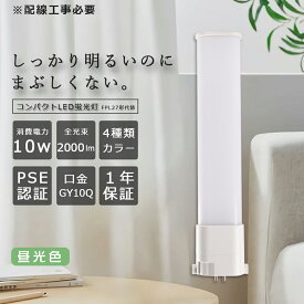 FPL27形 LEDコンパクト形蛍光灯 昼光色 FPL27EX-D LED電球 GY10Q FPL27形 10W 2000lm FDL27対応 ツイン蛍光灯 LEDツイン蛍光灯 3波長形LED照明 FPL27W形 代替用LED蛍光灯 ツイン蛍光灯（蛍光ランプ） LED蛍光灯 FPL27EX 照明器具 ツイン1 グロー式工事不要 配線工事必要