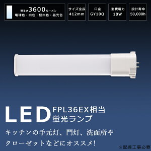 LEDコンパクト蛍光灯 LED蛍光灯 FPL36形 消費電力18W 3600lm GY10Q口金 兼用 FPL36EX-L FPL36EX-W FPL36EX-N FPL36EX-D FPL36形LED蛍光灯 FPL36 LED LED化 LEDツイン蛍光灯 36形 LED ツイン1蛍光灯 LEDライト 照明 店舗照明