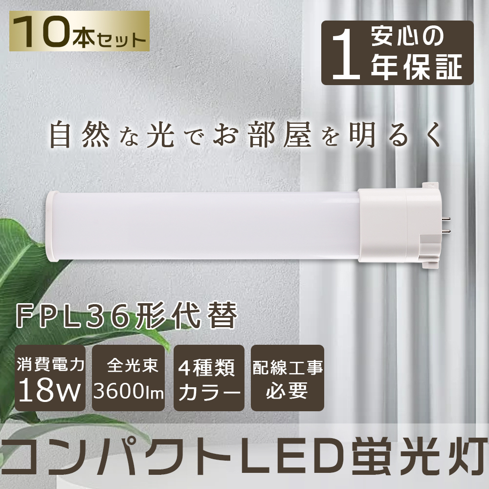 楽天市場】【10本セット】 LED蛍光灯 FPL36EX コンパクトLED蛍光灯