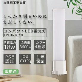 FPL36形 LEDコンパクト形蛍光灯 電球色 FPL36EX-L LED電球 GY10Q口金 FPL36形 18W 3600lm FDL36対応 ツイン蛍光灯 LEDツイン蛍光灯 3波長形LED照明 FPL36W形 代替用LED蛍光灯 ツイン蛍光灯 蛍光ランプ LED蛍光灯 FPL36EX 照明器具 ツイン1 グロー式工事不要 配線工事必要