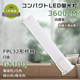 LEDツイン蛍光灯 LEDコンパクト蛍光灯 FPL32EL/HF FPL32EW/HF FPL32EN/HF FPL32ED/HF LED 蛍光ランプ FPL32形LED蛍光灯 FPL32 ツイン1 コンパクト蛍光灯 ユーライン コンパクト形蛍光ランプ 高天井用LED照明 消費電力18W 3600LM GY10Q兼用口金 グロー式工事不要