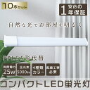 【10本セット】 LED蛍光灯 FPL55EX コンパクトLED蛍光灯 FPL55W形対応 FPL55形 LED化 GY10q コンパクト形蛍光ランプ LED ツイン蛍光灯 LEDに交換 ツイン1 LEDコンパクト蛍光灯 LED直管ランプ LED電球 パラライト 25W 5000lm FPL55EXL FPL55EXW FPL55EXN FPL55EXD 工事必要