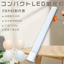 LEDコンパクト蛍光灯 FHP45EW FHP45EN FHP45ED FHP45EL 消費電力25W 超高輝度5000lm GY10q兼用口金 LED蛍光灯 LED 蛍光灯 FHP45形 LEDコンパクト蛍光灯 FHP45形LED蛍光灯 FHP45 LED化 LEDツイン蛍光灯 45形 LED ツイン1蛍光灯 LEDライト LED電球 照明 天井照明 配線工事必須