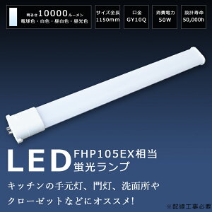 LEDu FHP105EL FHP105EW FHP105EN FHP105ED LEDRpNgu FHP105` 50W 1000lm HfcC1 BBE1 cCu֗p RpNg`uv FHP105EWW FHP105`LEDu FHP105 LED LEDcCu 105` L
