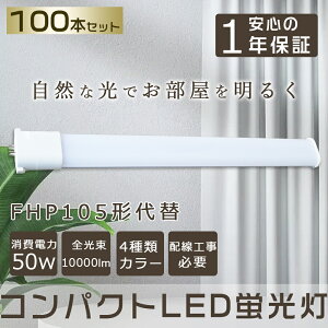 100{Zbg LED RpNg`uv FHP105EL FHP105EW FHP105EN FHP105ED GY10q-2 FHP105` 50W 10000lm HfcC1 BBE1 cCu i2{ubWj֗p LEDd LEDu Ɩ _ECg 