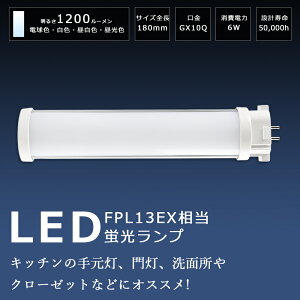 LEDコンパクト蛍光灯 LED蛍光灯 FPL13形 消費電力6W 1200lm GX10Q口金 兼用 FPL13EX-L FPL13EX-W FPL13EX-N FPL13EX-D FPL13形LED蛍光灯 FPL13 LED LED化 LEDツイン蛍光灯 13形 LED ツイン1蛍光灯 LEDライト 照明 店舗照明