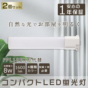 【2本セット】 LED蛍光灯 FPL18EX コンパクトLED蛍光灯 FPL18W形対応 FPL18形 LED化 GY10q コンパクト形蛍光ランプ LED ツイン蛍光灯 LEDに交換 ツイン1 LEDコンパクト蛍光灯 LED直管ランプ LED電球 パララ