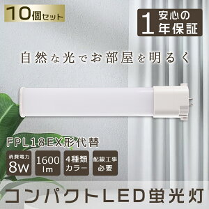 【10本セット】 LED蛍光灯 FPL18EX コンパクトLED蛍光灯 FPL18W形対応 FPL18形 LED化 GY10q コンパクト形蛍光ランプ LED ツイン蛍光灯 LEDに交換 ツイン1 LEDコンパクト蛍光灯 LED直管ランプ LED電球 パララ