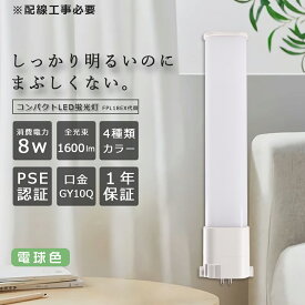 FPL18形 LEDコンパクト形蛍光灯 電球色 FPL18EX-L LED電球 GY10Q口金 FPL18形 8W 1600lm FDL18対応 ツイン蛍光灯 LEDツイン蛍光灯 3波長形LED照明 FPL18W形 代替用LED蛍光灯 ツイン蛍光灯（蛍光ランプ） LED蛍光灯 FPL18EX 照明器具 ツイン1 グロー式工事不要 配線工事必要