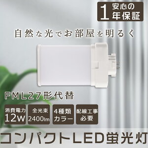 LEDRpNgǌu FMLRpNg`uv 12W 2400lm 27WFML` FML`RpNg27W FML27W`̑֗pLEDu cCu 27` GX10qSΉ LED^Ɩ ʓd RpNgu^