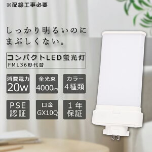 LEDRpNgu cCu 20W 4000lm GX10q FML36W^ FML36EX-L/W/N/D pCg tbg cC2 p LEDRpNg`uv FML36EX` ƒpLEDRpNgu LED ƒ