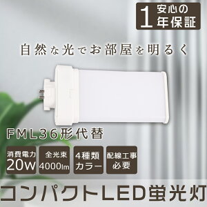 LED�R���p�N�g�ǌu���� FML�R���p�N�g�`�u�������v 20W 4000lm 36WFML�` FML�`�R���p�N�g��36W��� FML36W�`�̑�֗pLED�u���� �c�C���u���� 36�` GX10q�S���Ή� LED���^�Ɩ� ��ʓd�� �R���p�N�g�u�����^