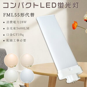 LED�R���p�N�g�ǌu���� FML�R���p�N�g�`�u�������v 28W 5600lm 55WFML�` FML�`�R���p�N�g��55W��� FML55EX-L FML55EX-W FML55EX-N FML55EX-D �c�C��2 �c�C���u���� 3�g���` FML55W�` LED�u���� LED�d�� LED�����v �r�[