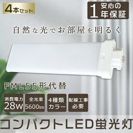 【4本セット】LEDツイン蛍光灯 FML55形 FML55W LED 蛍光灯 5600lm 口金GY10q対応 コンパクト蛍光灯 FML55W型相当 LEDコンパクト形蛍光灯 ツイン2(4本束状ブリッジ)代替用 FML55EX-L FML55EX-N FML55EX-D FML55EX-W コンパクト形蛍光ランプ ユーライン2 LED電球 LED蛍光灯