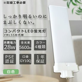 LEDコンパクト蛍光灯 FML55EX-W ツイン蛍光灯 55形 白色 消費電力28W 5600lm 全方向タイプ 3波長形LED照明 蛍光ランプ FML55W形代替28W 一般電球 コンパクト蛍光灯型 ツイン2パラレル コンパクト形LED LED電球 BB・2 コンパクト形 LED蛍光灯 LED電球 1年保証 配線工事必要