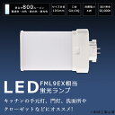 LEDツイン蛍光灯 FML9 LED FML9EX FML9EXL FML9EXN FML9EXW FML9EXD ツイン2パラレル(4本平面ブリッジ) 代替用 LEDコンパクト蛍光灯 LEDコンパクト形蛍光ランプ コンパクト蛍光灯LED FML9W形 LED化 LED電球 LED照明器具 GX10Q兼用口金 4W 800LM 配線工事必要 即納 一年保証