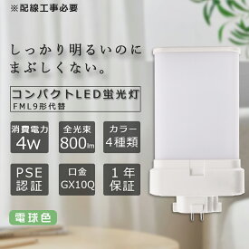 LEDコンパクト蛍光灯 FML9EX-L ツイン蛍光灯 9形 電球色 消費電力4W 800lm 全方向タイプ 3波長形LED照明 蛍光ランプ FML9W形代替4W 一般電球 コンパクト蛍光灯型 ツイン2パラレル コンパクト形LED LED電球 BB・2 コンパクト形 LED蛍光灯 LED電球 1年間保証 配線工事必要