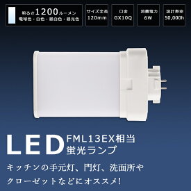 LEDツイン蛍光灯 FML13 LED FML13EX FML13EXL FML13EXN FML13EXW FML13EXD ツイン2パラレル(4本平面ブリッジ) 代替用 LEDコンパクト蛍光灯 LEDコンパクト形蛍光ランプ コンパクト蛍光灯LED FML13W形 LED化 LED電球 LED照明器具 GX10Q兼用口金 6W 1200LM 配線工事必要 即納