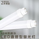 全工事不要 LED蛍光灯 40W形 直管 1198mm FL40 FLR40 FHF32 グロー式 インバーター式 ラピッド式工事不要 LED直管蛍光灯 40W型 LED 蛍光灯 直管型 40形 LED蛍光灯 直管LEDランプ 40形 直管形LED蛍光灯 消費電力36W 7200lm G13口金 施設照明 店舗照明 長寿命 送料無料
