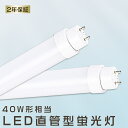 LED蛍光灯 40W形 直管 1198mm 超高輝度4000lm 20W G13口金 電球色 白色 昼白色 昼光色 グロー式工事不要 直管形LED蛍光灯 LED蛍光管 直管LED蛍光ランプ 直管型LEDランプ 40W型 40形 LED 蛍光灯 LEDライト led 蛍光管 省エネ 2年保証