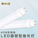 20本セット LED蛍光灯 20W LED蛍光灯 40W形 直管 LED 蛍光灯 26W 直管 蛍光灯 40形 直管LED照明ライト LED ツイン蛍光灯 LED蛍光灯 40W型 直管 LED蛍光灯 1198MM LED蛍光灯 FL40SS 直管型蛍光灯 直管 20W LEDライト LED蛍光管 FHF32 FL40 FLR40 昼光色 昼白色 白色 電球色