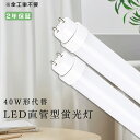全工事不要 LED蛍光灯 40W形 直管 1198mm 超高輝度4000lm 20W G13口金 電球色 白色 昼白色 昼光色 グロー式 インバーター式 ラピッド式工事不要 直管形LED蛍光灯 LED蛍光管 直管LED蛍光ランプ 直管型LEDランプ 40W型 40形 LED 蛍光灯 LEDライト led 蛍光管 省エネ 2年保証