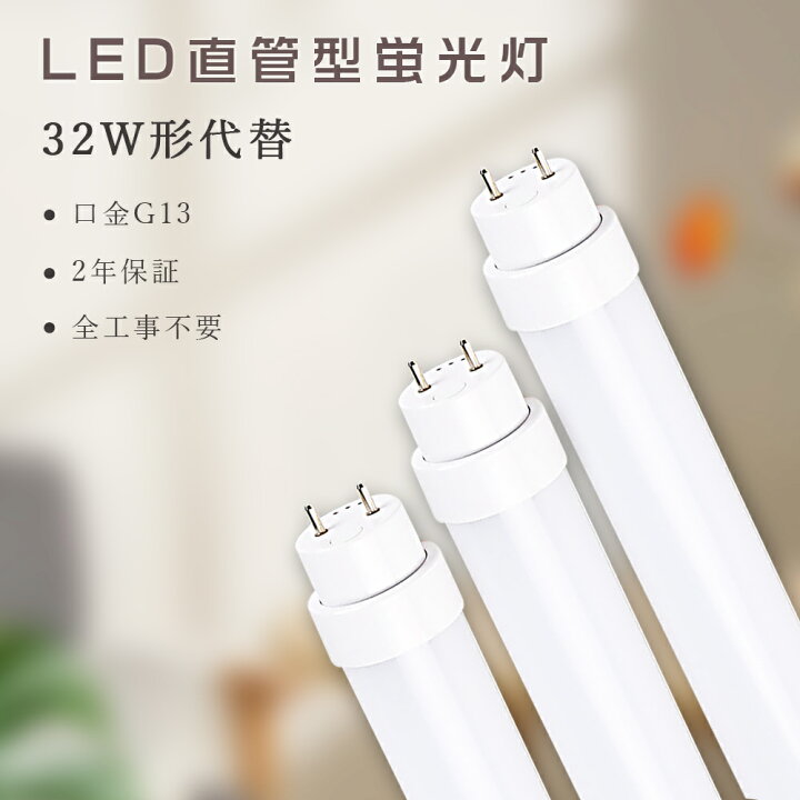 楽天市場】LED直管蛍光灯 32W型 LED蛍光灯 32W形 直管 83cm グロー式 