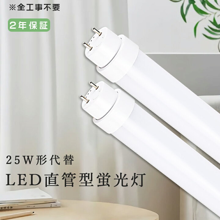 楽天市場】LED蛍光灯 25W形 直管 直管LED ビームテック LED直管ランプ  
