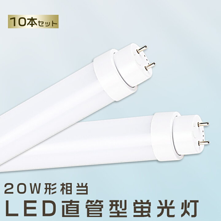 楽天市場】10本セット LED蛍光灯 10W LED蛍光灯 20W形 直管 LED 蛍光灯  