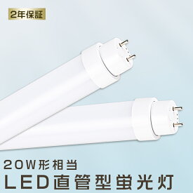 LED蛍光灯 直管 20W形 580MM 直管蛍光灯 10W 2000LM 直管LEDランプ 20形 蛍光灯 LED 20形 蛍光灯 LED蛍光灯 20w形 全工事不要 直管ランプ LED蛍光管 LED 直管型 LED直管 LED照明 LED蛍光灯器具 FL20 FLR20 FHF20 施設照明 店舗照明 高天井用LED照明 PL保険加入済 送料無料